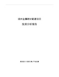 扬州金属靶材新建项目投资分析报告