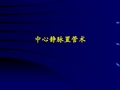 最新深静脉穿刺置管术(颈内、锁骨下、股静脉)含解剖图谱