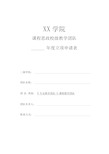 XX学院课程思政校级教学团队年度立项申请表