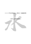 节水型企业(单位)创建材料