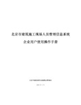 北京市建筑施工现场人员管理信息系统使用手册企业