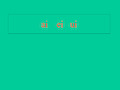 部编版教材《aieiui》教学课件1