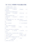 初三历史上学期期中考试试题及答案