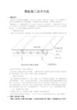 建筑工程模板施工技术交底