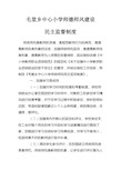 师德师风建设监督制度