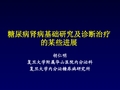 糖尿病肾病基础研究及诊断治疗的某些进展