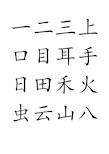 部编版一年级上册语文(写字表)生字100个字