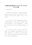 小鹿斑比读后感的作文300字400字500字600字五篇