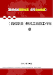 [岗位分析及岗位职责]热风工岗位工作标准