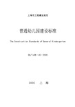 上海市工程建设规范《普通幼儿园建设标准》