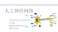 人工神经网络
