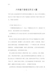 六年级下册语文作文5篇