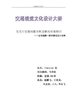 交叉口交通问题分析及解决对策探讨