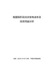 2018年光伏发电成本及投资效益分析