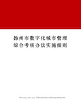 扬州市数字化城市管理综合考核办法实施细则完整版