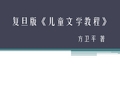 儿童文学ppt