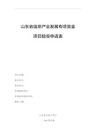 山东省信息产业发展专项资金