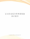 公司会员综合管理系统商业计划书