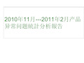 电子产品异常问题统计分析报告