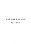 电缆井及电缆隧道施工方案