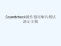 Soundcheck操作指南喇叭测试演示文稿