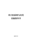 单片机原理与应用实验指导书(学生部分)(2009.4修订)