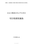 农业大数据应用云平台项目可行性研究报告项目建议书