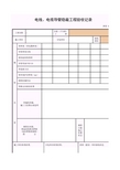 【工程常用表格】电线、电缆导管隐蔽工程验收记录