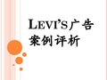 Levi’s广告案例评析