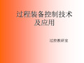 第六章典型过程控制系统应用方案资料