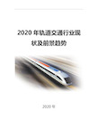 2020轨道交通行业现状及前景趋势