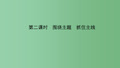 高中政治4.10.2围绕主题抓住主线新人教版必修