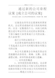 通过新的公司章程议案 [成立公司的议案]