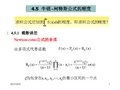 计算方法-4.5 Newton-cotes公式精度