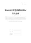 物业维修工程委托审价合同完整版_1