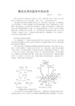 配位化学在医学中的应用1