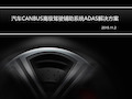 汽车CANBUS高级驾驶辅助系统ADAS解决方案