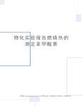 物化实验报告燃烧热的测定苯甲酸萘