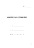 养殖场租赁协议书范本通用版(word模板).docx