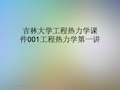 吉林大学工程热力学课件001工程热力学第一讲