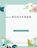 Java编写的文本编辑器