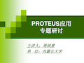 PROTEUS仿真方法