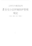 Z住宅小区环境保护管理规定