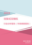 2019年往复式压缩机行业分析报告(市场调查报告)