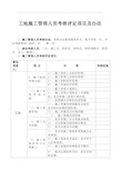 工地施工管理人员考核评定项目及办法