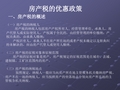 房产税的优惠政策