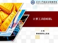 计算工具EXCEL