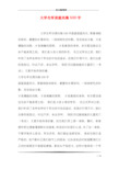 大学生军训通讯稿500字
