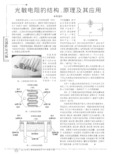 光敏电阻的结构原理和应用