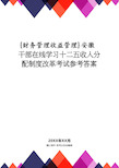 【财务管理收益管理 】安徽干部在线学习十二五收入分配制度改革考试答案